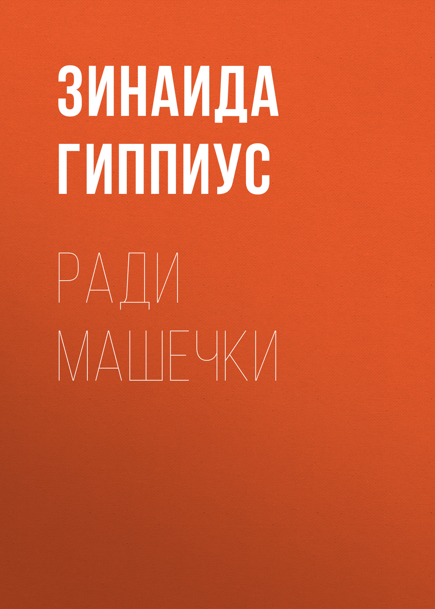 Книга Ради Машечки из серии , созданная Зинаида Гиппиус, может относится к жанру Рассказы, Русская классика, Литература 20 века. Стоимость электронной книги Ради Машечки с идентификатором 25899507 составляет 5.99 руб.