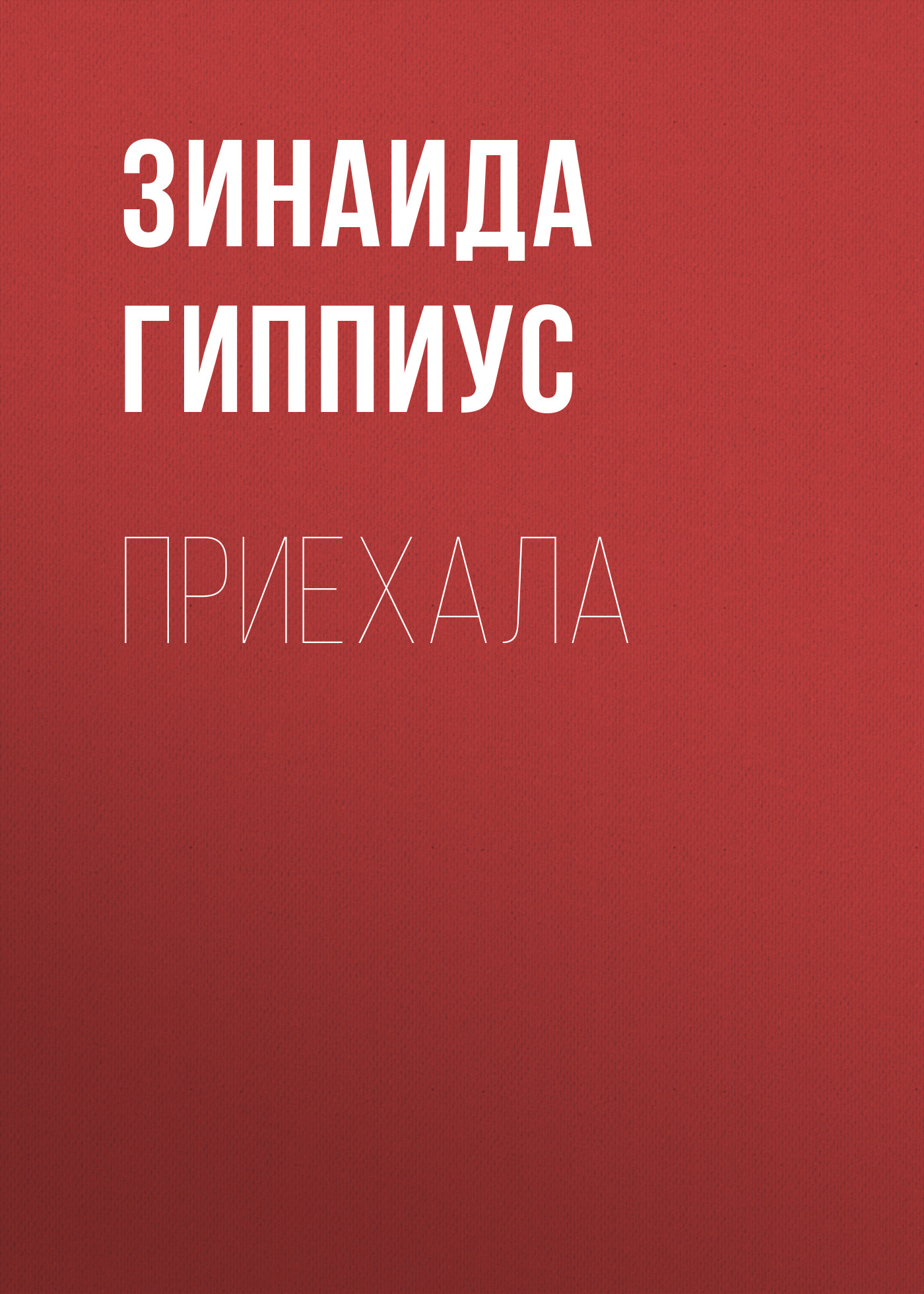 Книга Приехала из серии , созданная Зинаида Гиппиус, может относится к жанру Рассказы, Русская классика, Литература 20 века. Стоимость электронной книги Приехала с идентификатором 25899803 составляет 5.99 руб.