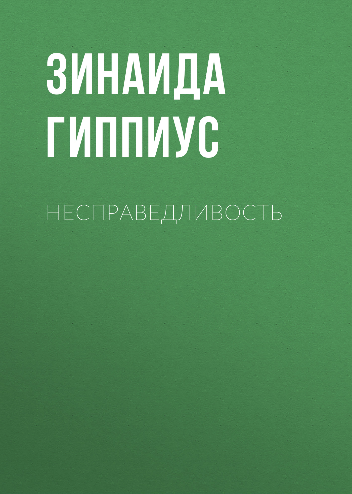 Книга Несправедливость из серии , созданная Зинаида Гиппиус, может относится к жанру Рассказы, Русская классика, Литература 20 века. Стоимость электронной книги Несправедливость с идентификатором 25900005 составляет 5.99 руб.