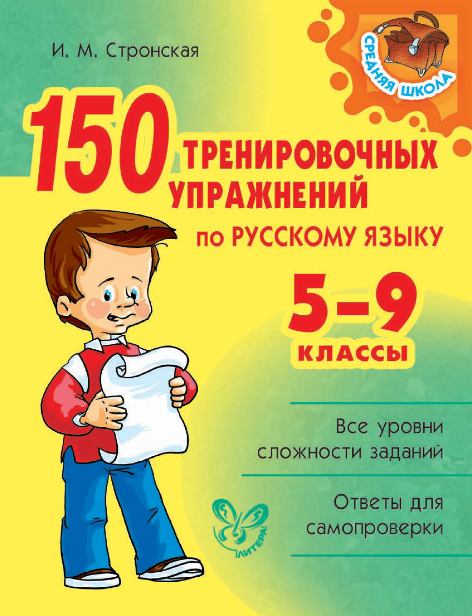 150тренировочных упражнений по русскому языку. 5-9 классы