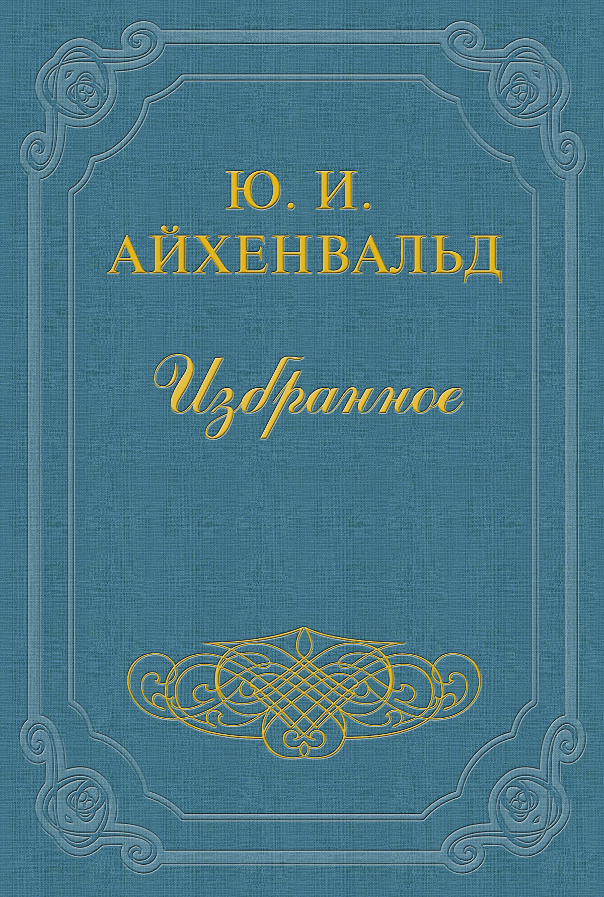 Книга Никитин из серии , созданная Юлий Айхенвальд, может относится к жанру Критика. Стоимость книги Никитин  с идентификатором 2610405 составляет 5.99 руб.