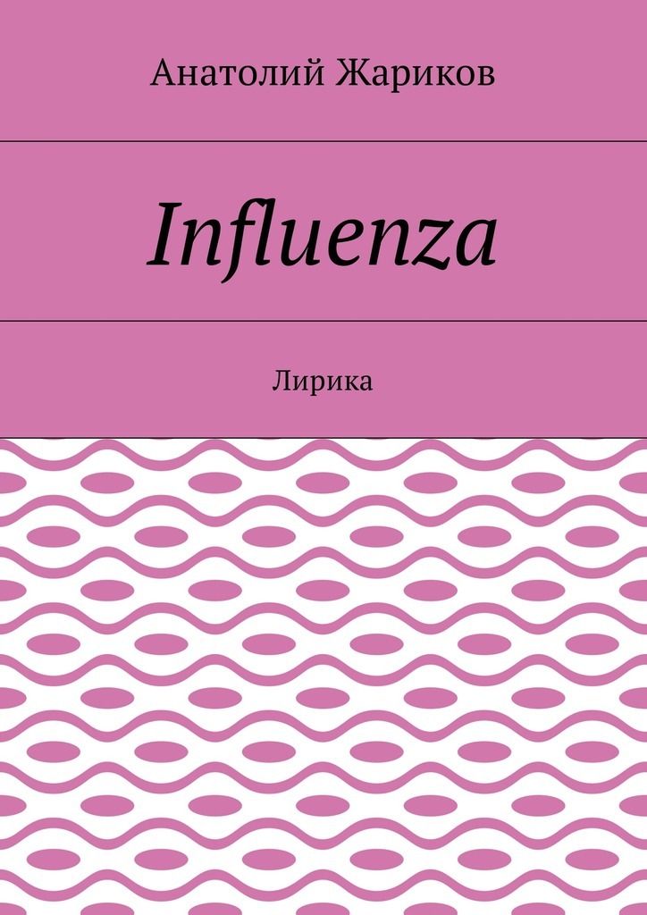 Influenza.Лирика