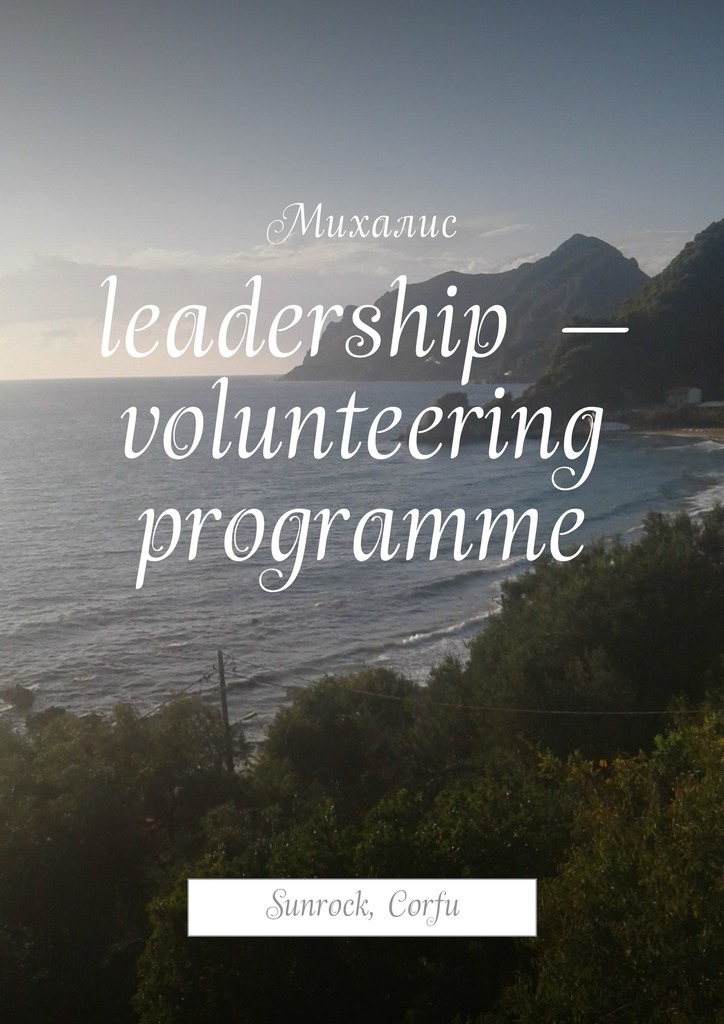 Leadership– volunteering programme. Sunrock, Сorfu