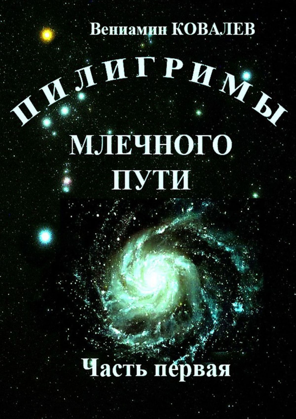 Книга Пилигримы Млечного пути. Часть первая из серии , созданная Вениамин Ковалев, может относится к жанру Философия. Стоимость книги Пилигримы Млечного пути. Часть первая  с идентификатором 26535005 составляет 280.00 руб.