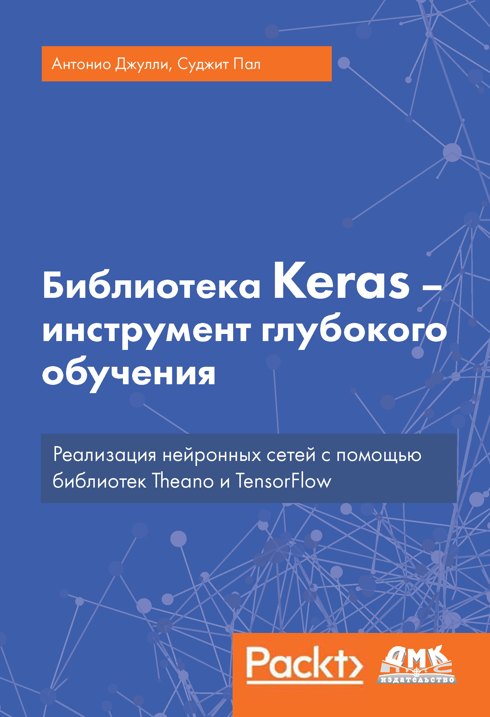 Библиотека Keras – инструмент глубокого обучения. Реализация нейронных сетей с помощью библиотек Theano и TensorFlow