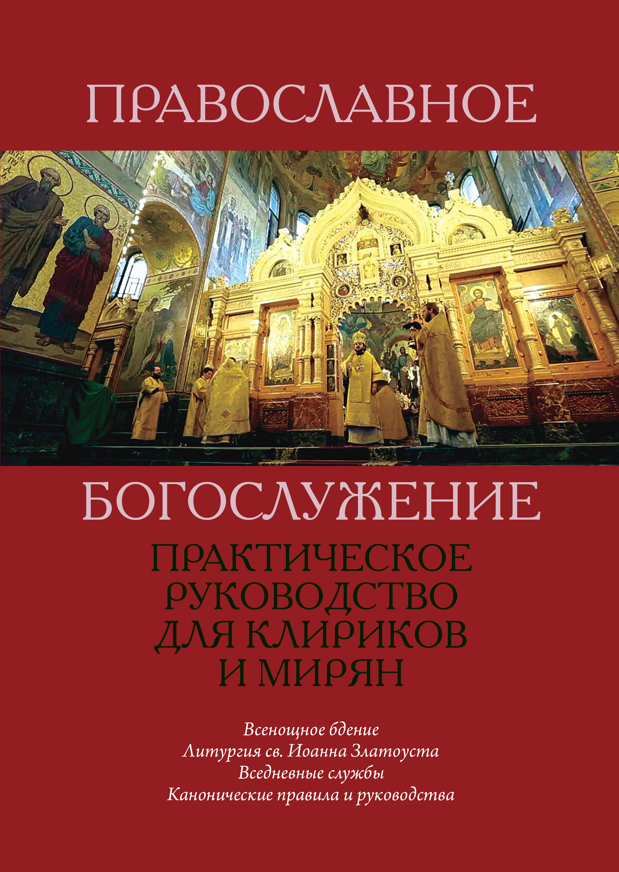 Православное богослужение. Практическое руководство для клириков и мирян