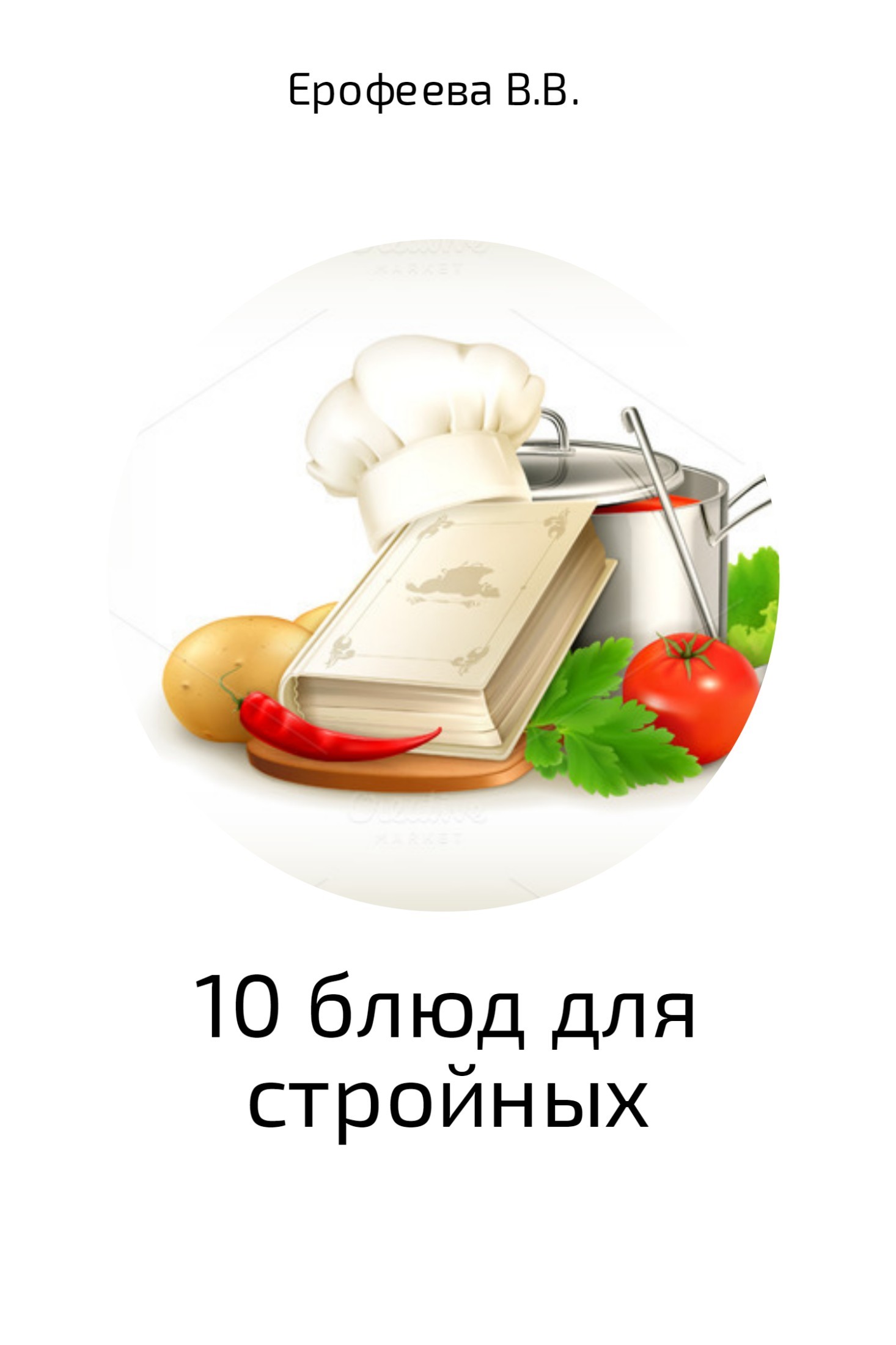 Книга 10 блюд для стройных из серии , созданная Валентина Ерофеева, может относится к жанру Самиздат, Здоровье, Кулинария. Стоимость электронной книги 10 блюд для стройных с идентификатором 27102006 составляет 0 руб.