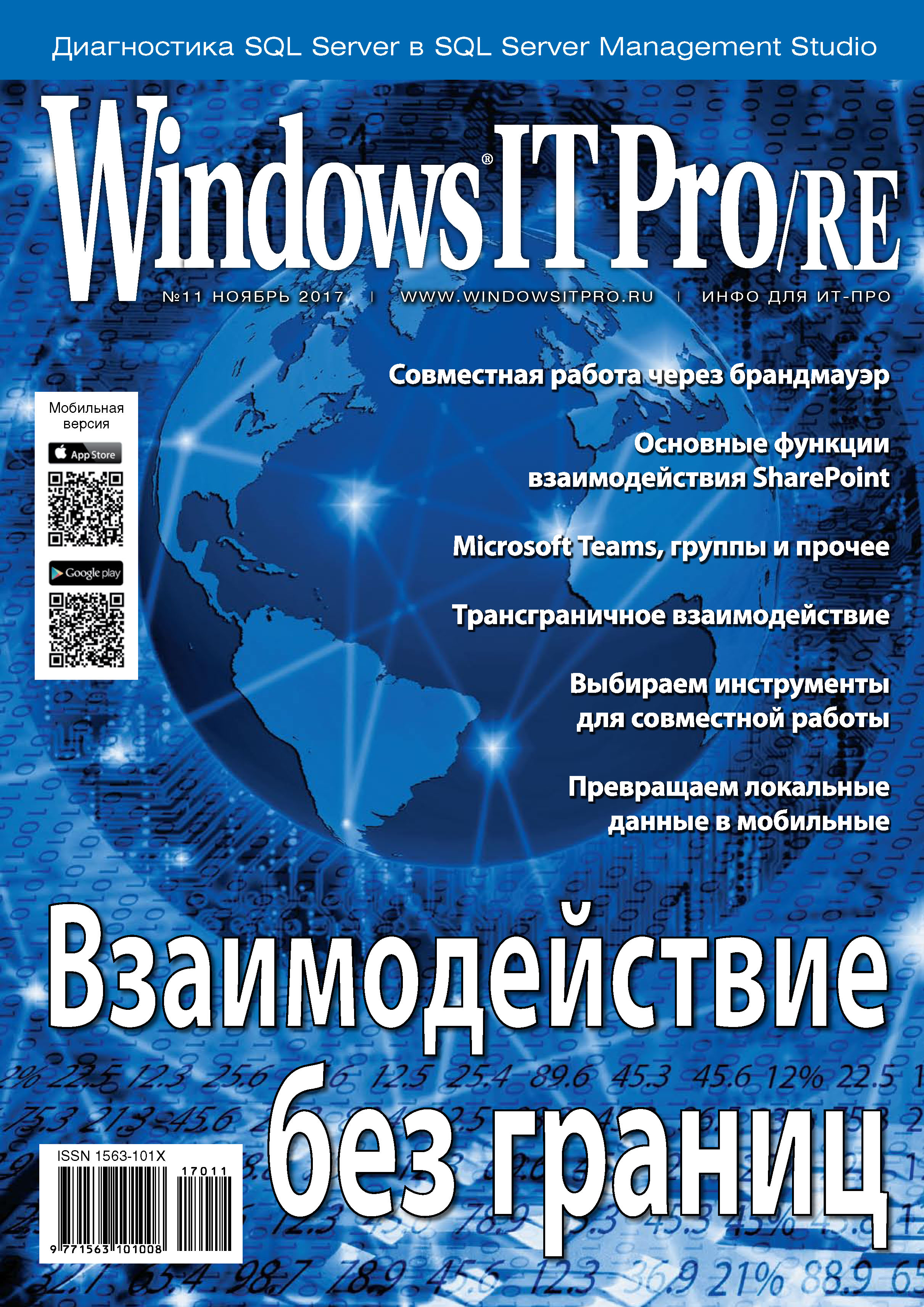 Windows IT Pro/RE№11/2017