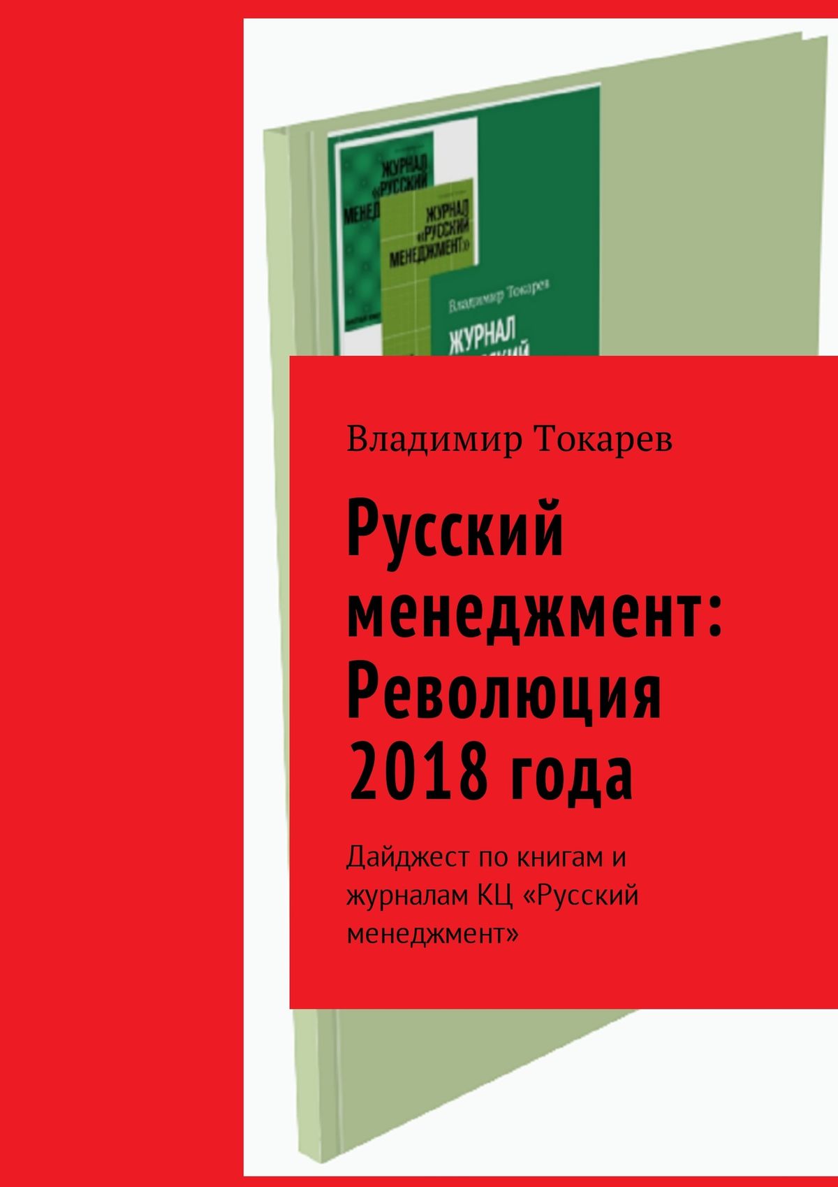 Русский менеджмент: Революция 2018 года. Дайджест по книгам и журналам КЦ «Русский менеджмент»