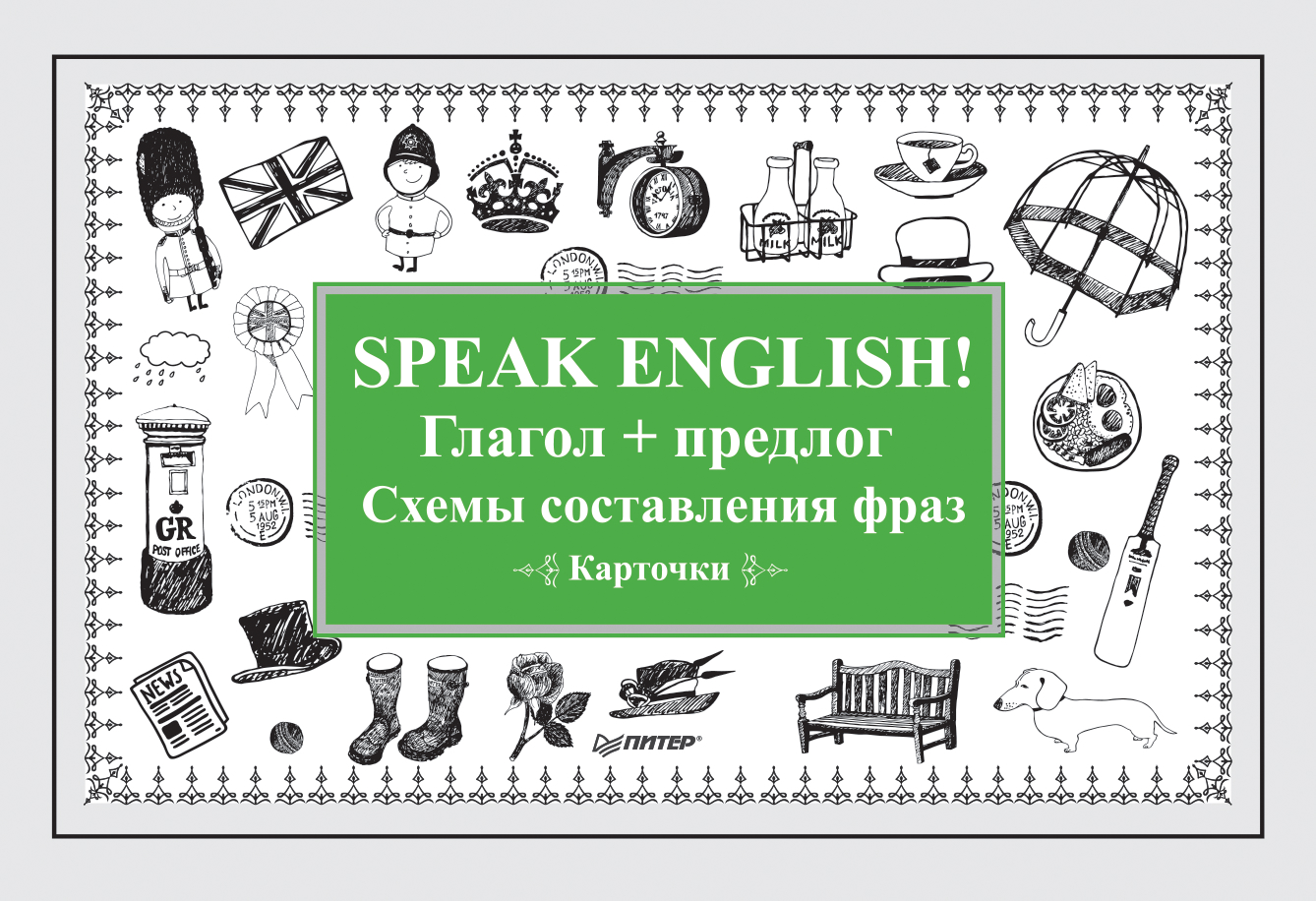 Speak English!Глагол + предлог. Схемы составления фраз