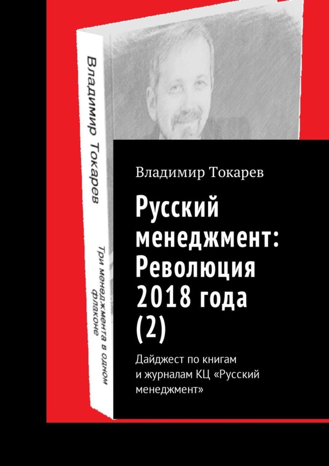 Книга Русский менеджмент: Революция 2018 года (2). Дайджест по книгам и журналам КЦ «Русский менеджмент» из серии , созданная Владимир Токарев, может относится к жанру Общая психология, Юмор: прочее, О бизнесе популярно, Развлечения. Стоимость электронной книги Русский менеджмент: Революция 2018 года (2). Дайджест по книгам и журналам КЦ «Русский менеджмент» с идентификатором 27613701 составляет 5.99 руб.