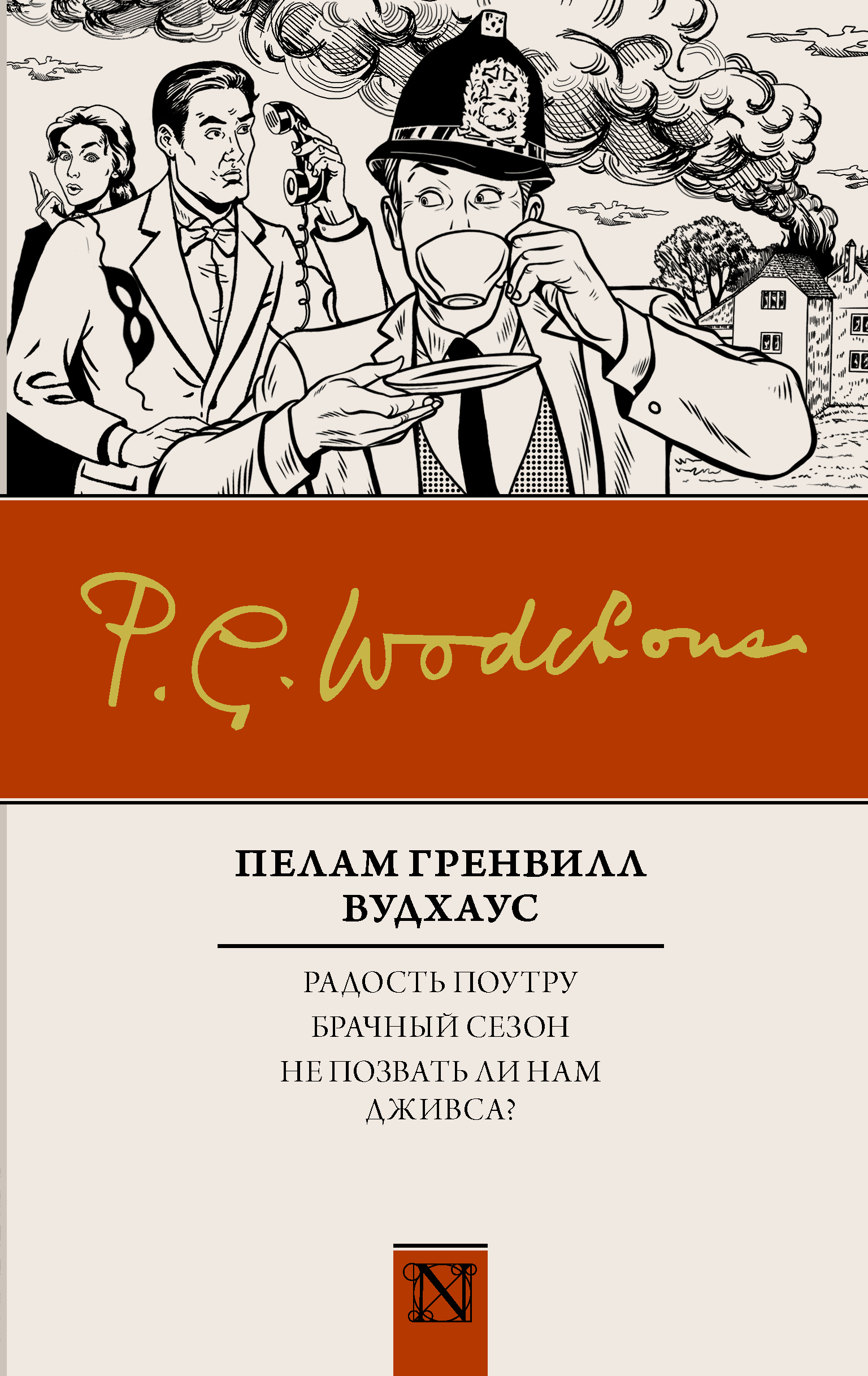 Радость поутру. Брачный сезон. Не позвать ли нам Дживса? (сборник). Пелам Гренвилл Вудхаус
