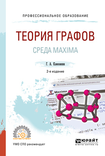 Теория графов. Среда maxima 2-е изд. Учебное пособие для СПО
