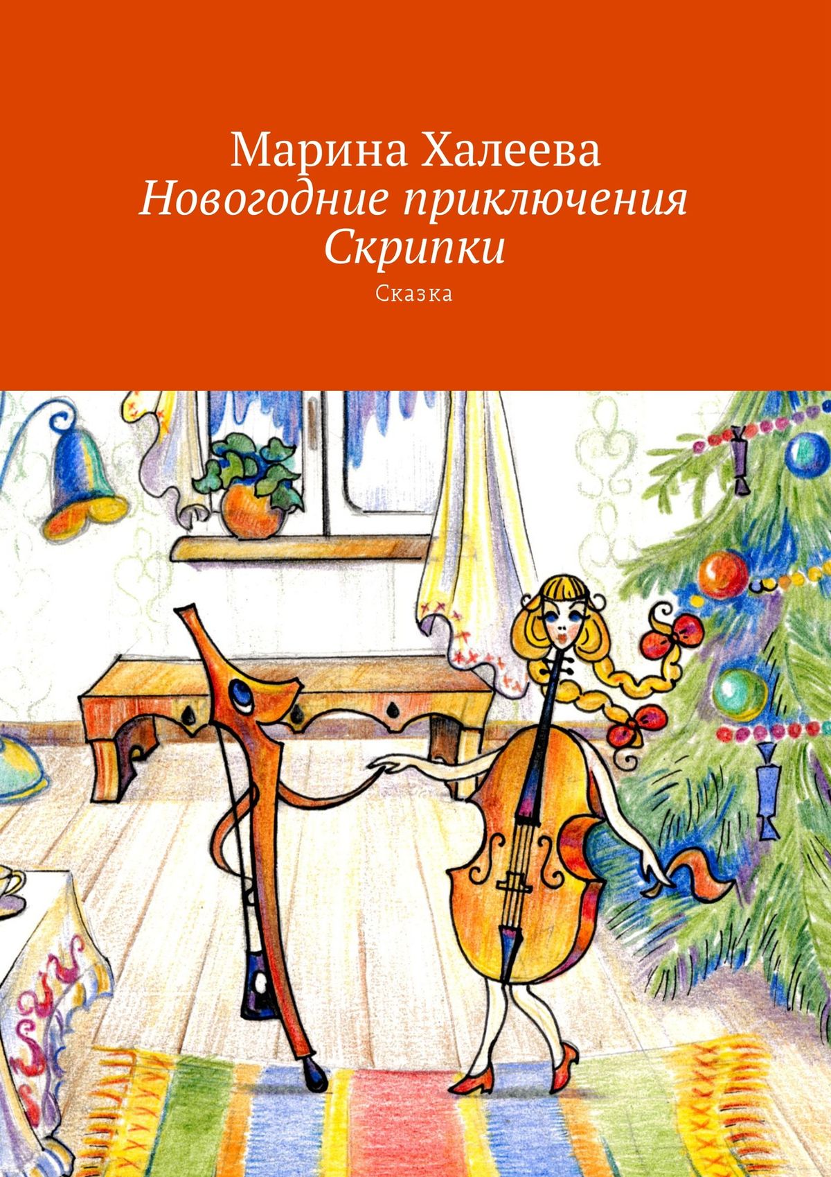 Новогодние приключения Скрипки. Сказка