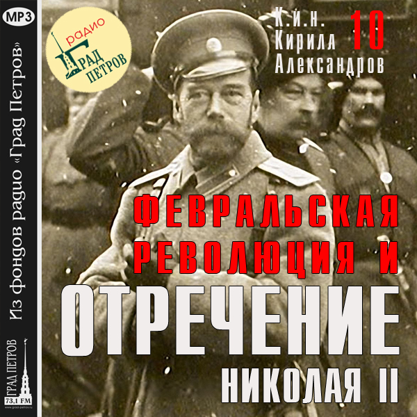 Февральская революция и отречение Николая II. Лекция 10
