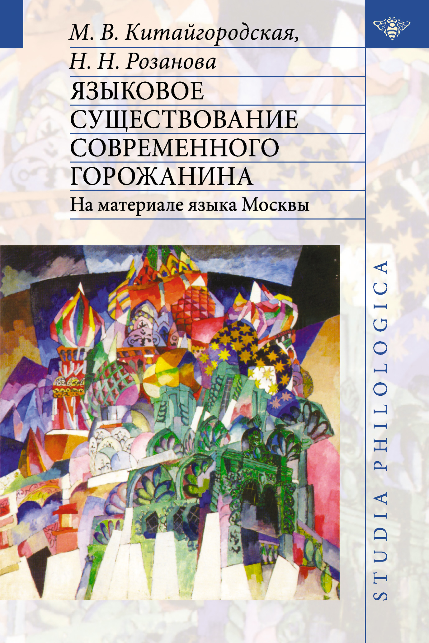 Языковое существование современного горожанина: На материале языка Москвы