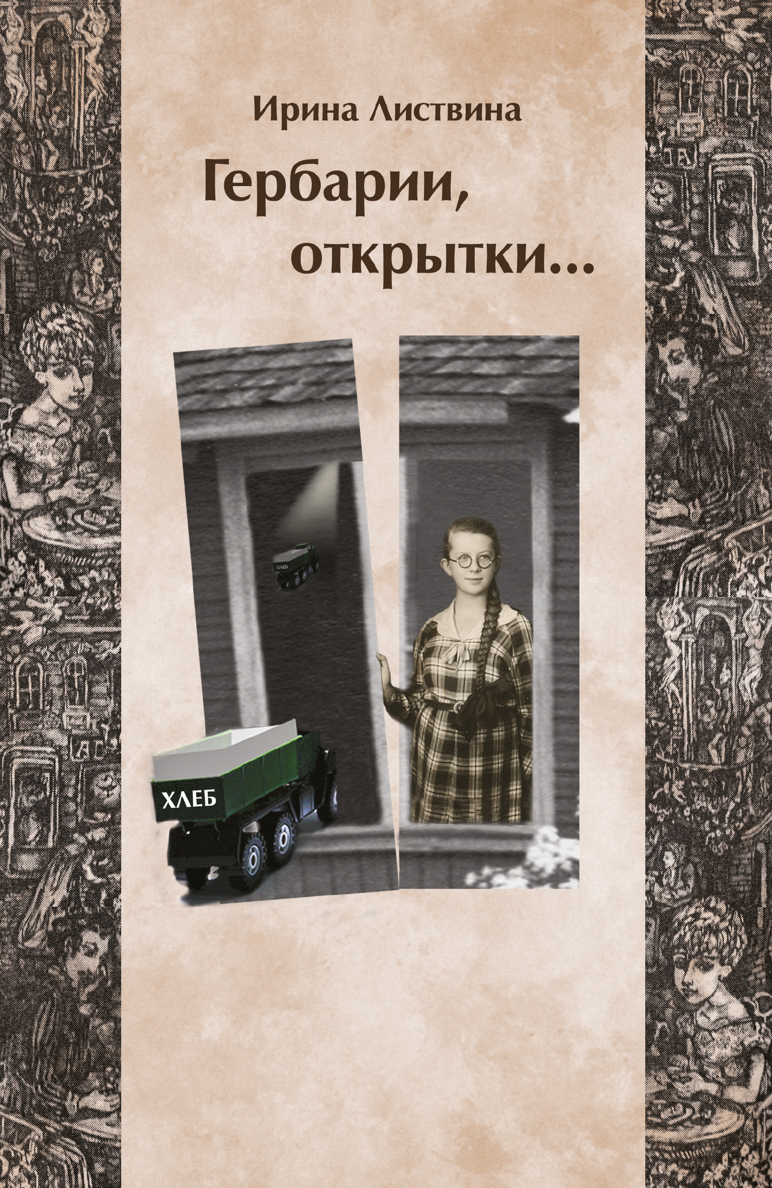 Книга Гербарии, открытки… из серии , созданная Ирина Листвина, может относится к жанру Биографии и Мемуары. Стоимость электронной книги Гербарии, открытки… с идентификатором 28261207 составляет 149.90 руб.