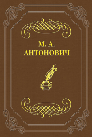 Книга Асмодей нашего времени из серии , созданная Максим Антонович, может относится к жанру Критика. Стоимость книги Асмодей нашего времени  с идентификатором 2826505 составляет 19.99 руб.