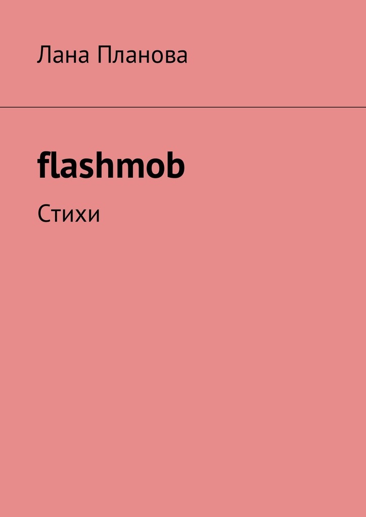 flashmob.Стихи