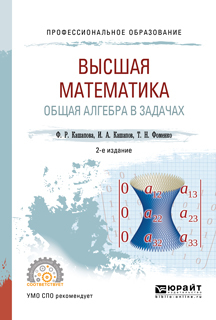Высшая математика. Общая алгебра в задачах 2-е изд., пер. и доп. Учебное пособие для СПО
