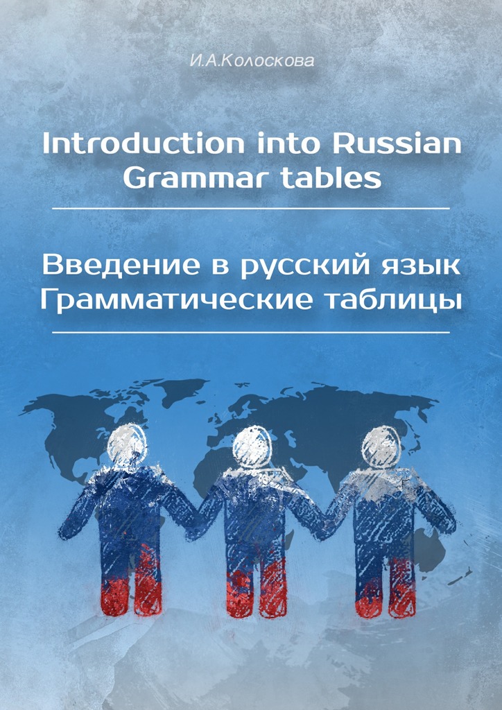 Introduction into Russian. Grammar tables /Введение в русский язык. Грамматические таблицы