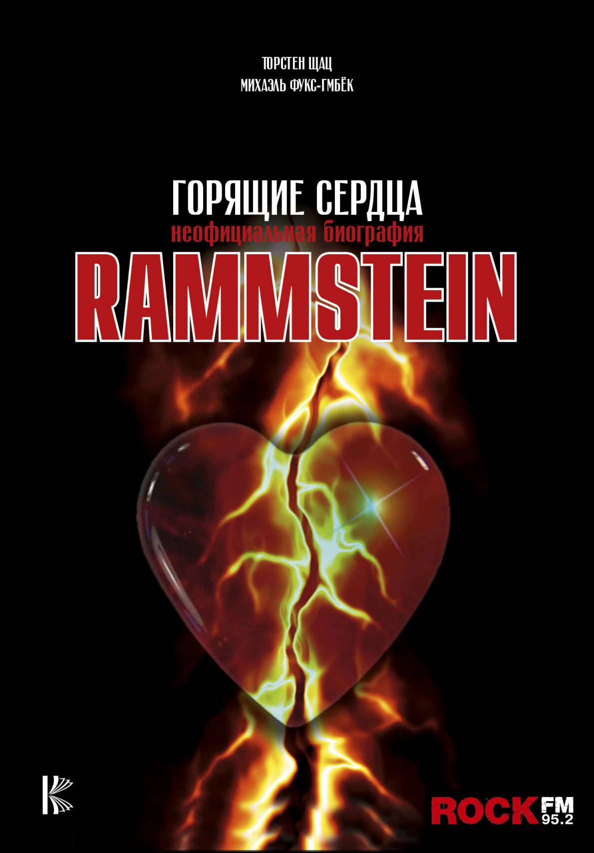 Rammstein.Горящие сердца