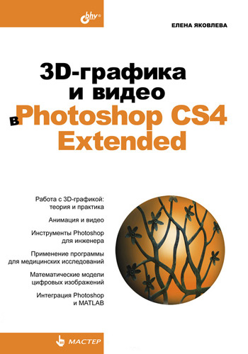 Книга  3D-графика и видео в Photoshop CS4 Extended созданная Елена Яковлева может относится к жанру программы. Стоимость электронной книги 3D-графика и видео в Photoshop CS4 Extended с идентификатором 2898705 составляет 183.00 руб.