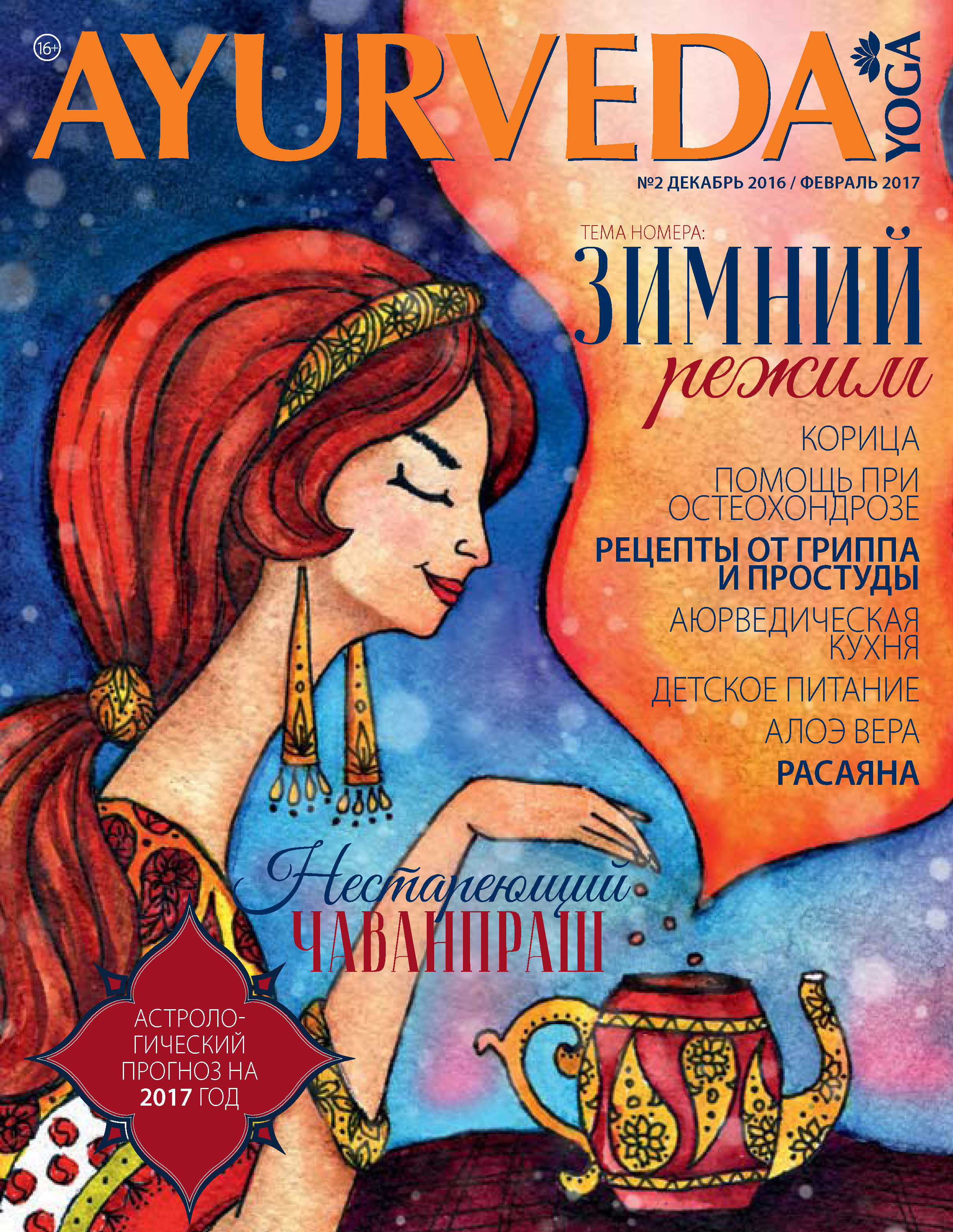 Ayurveda&Yoga№02 / декабрь 2016 – февраль 2017