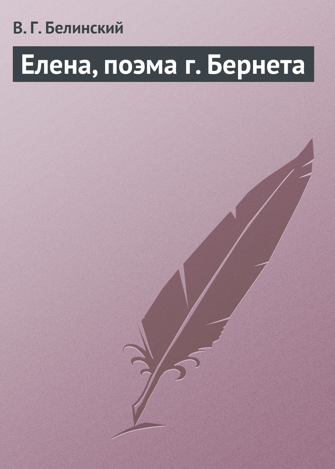 Книга Елена, поэма г. Бернета из серии , созданная Виссарион Белинский, может относится к жанру Критика. Стоимость книги Елена, поэма г. Бернета  с идентификатором 2900905 составляет 9.99 руб.