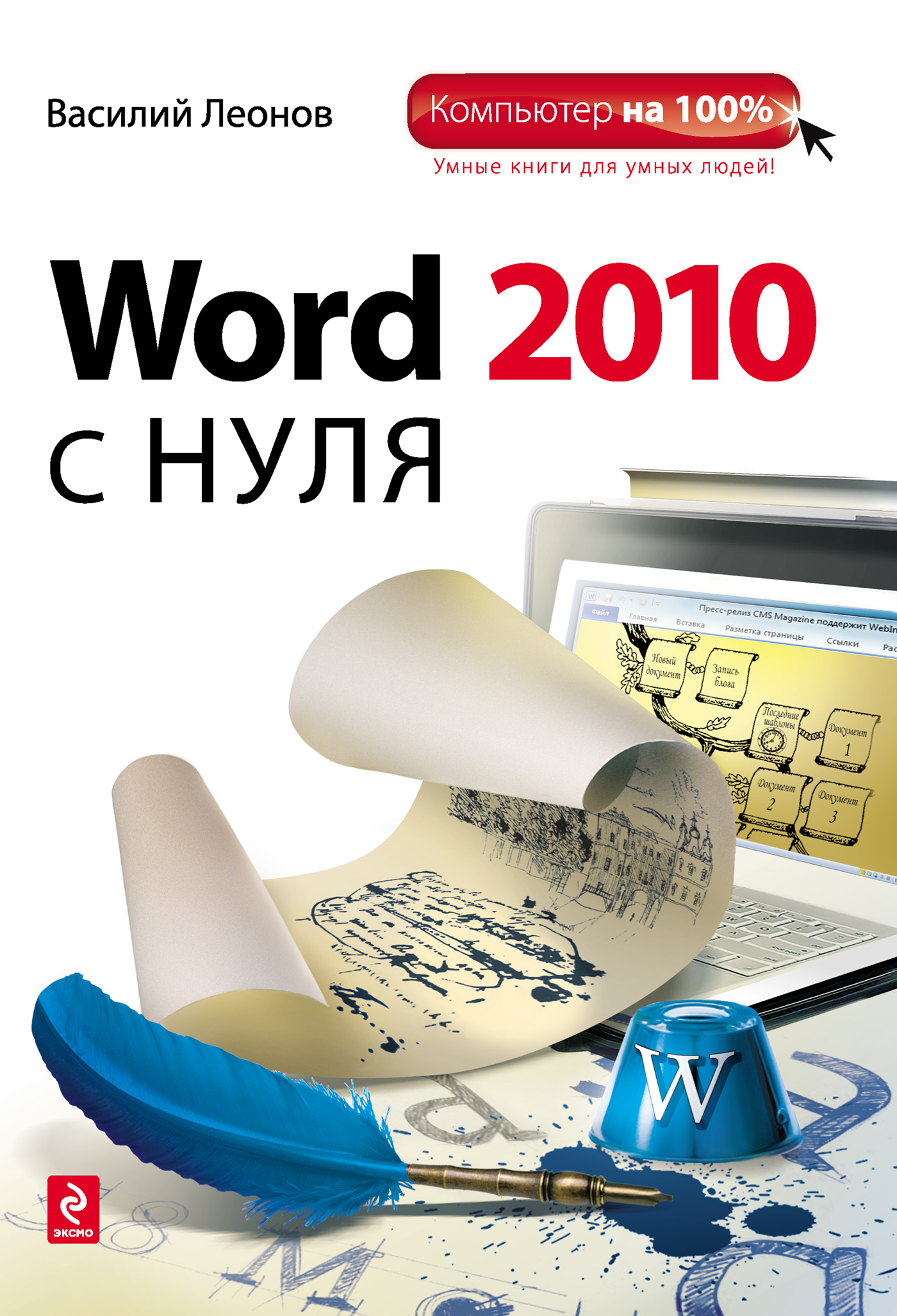 Word 2010с нуля