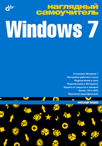 Книга  Наглядный самоучитель Windows 7 созданная Александр Жадаев может относится к жанру ОС и сети. Стоимость электронной книги Наглядный самоучитель Windows 7 с идентификатором 2914205 составляет 119.00 руб.