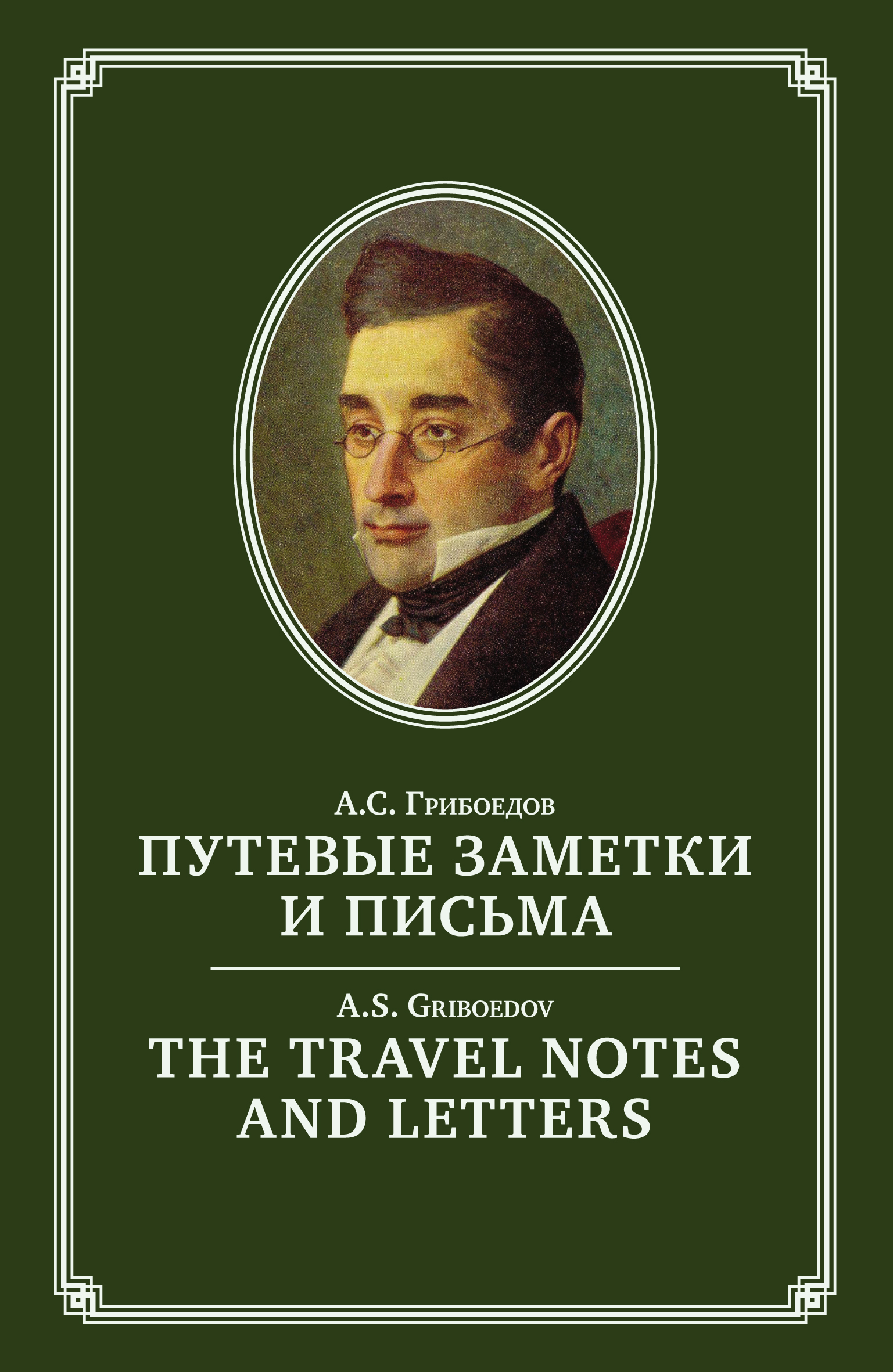 The Travel Notes And Letters /Путевые заметки и письма