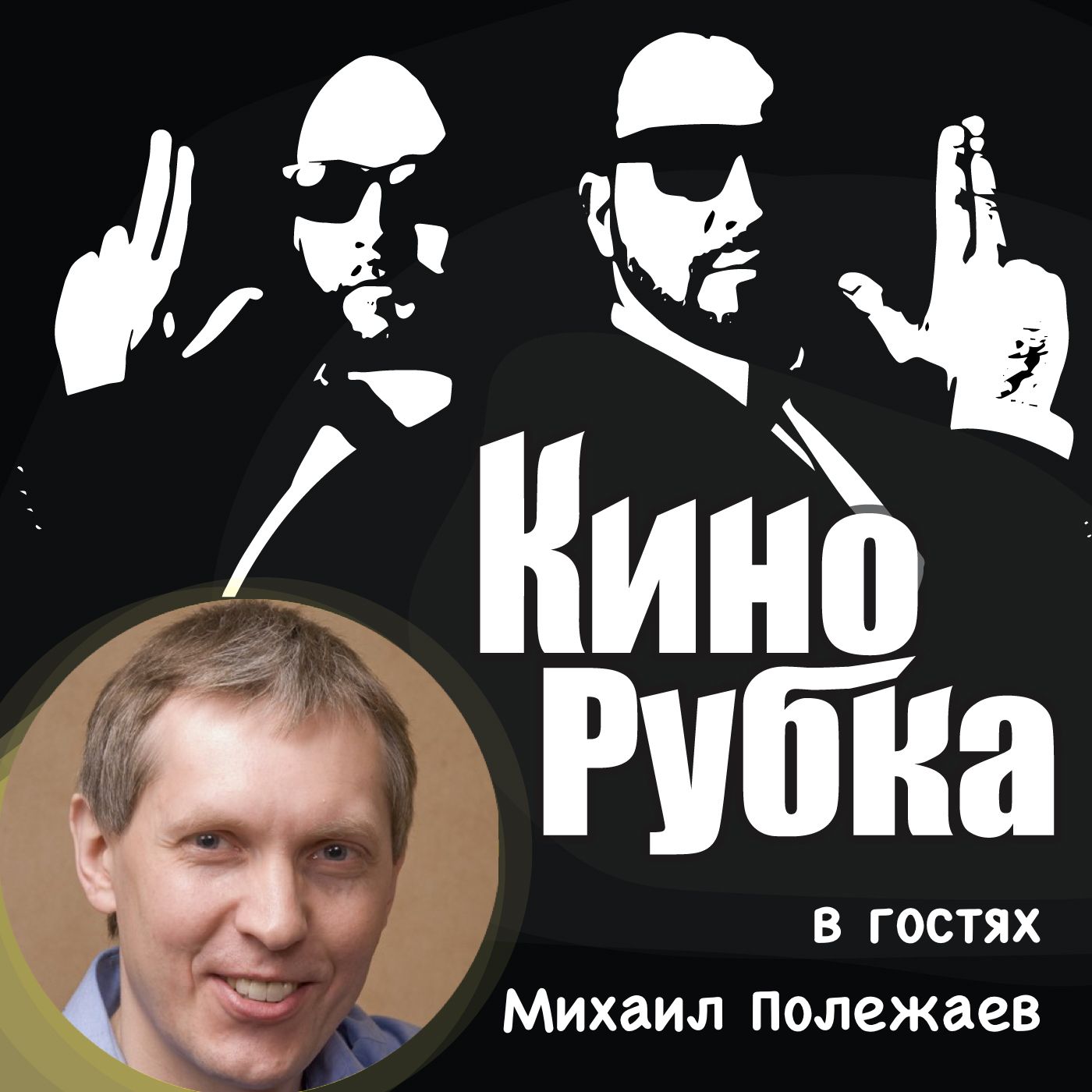 Актер театра и кино Михаил Полежаев