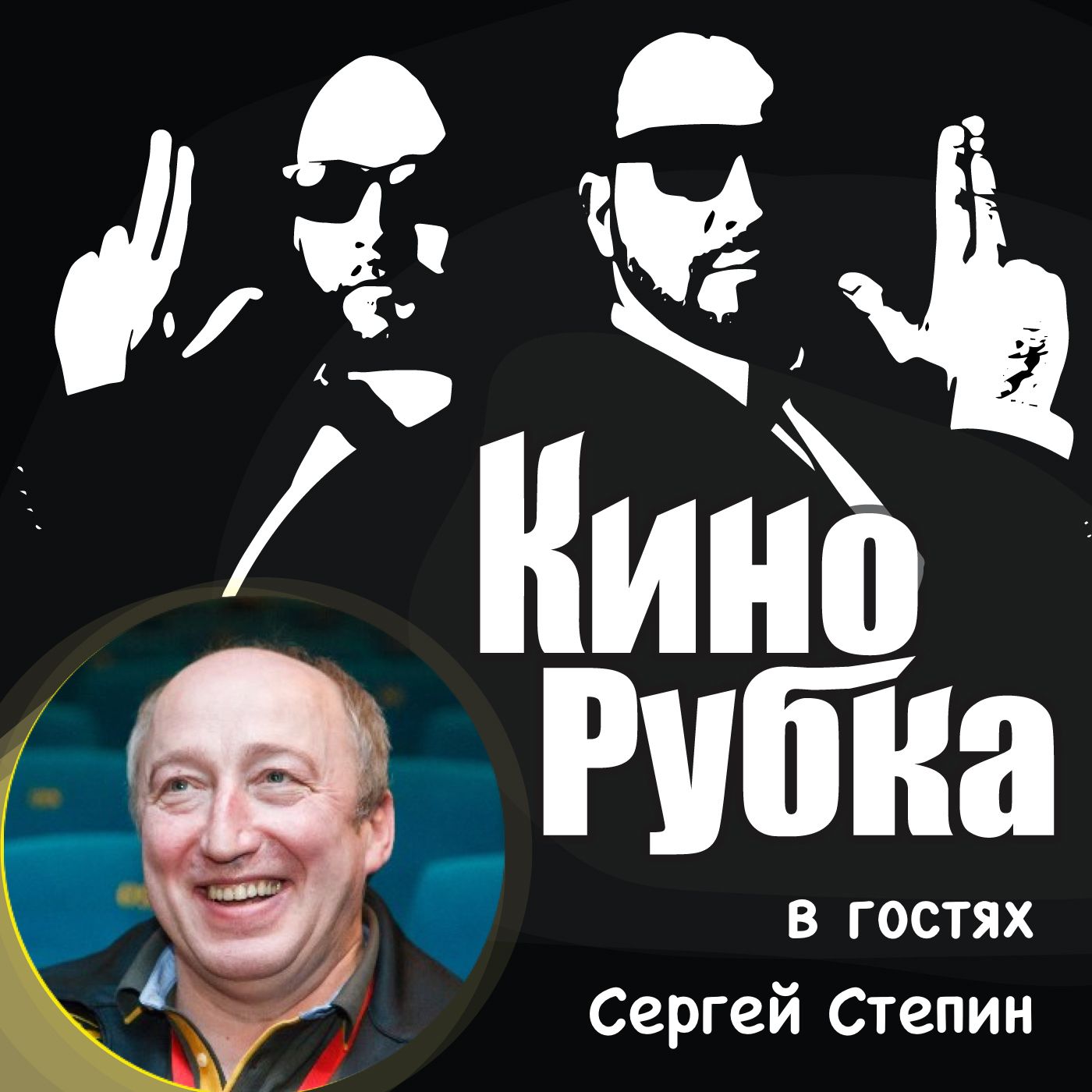 Актер театра и кино Сергей Стёпин
