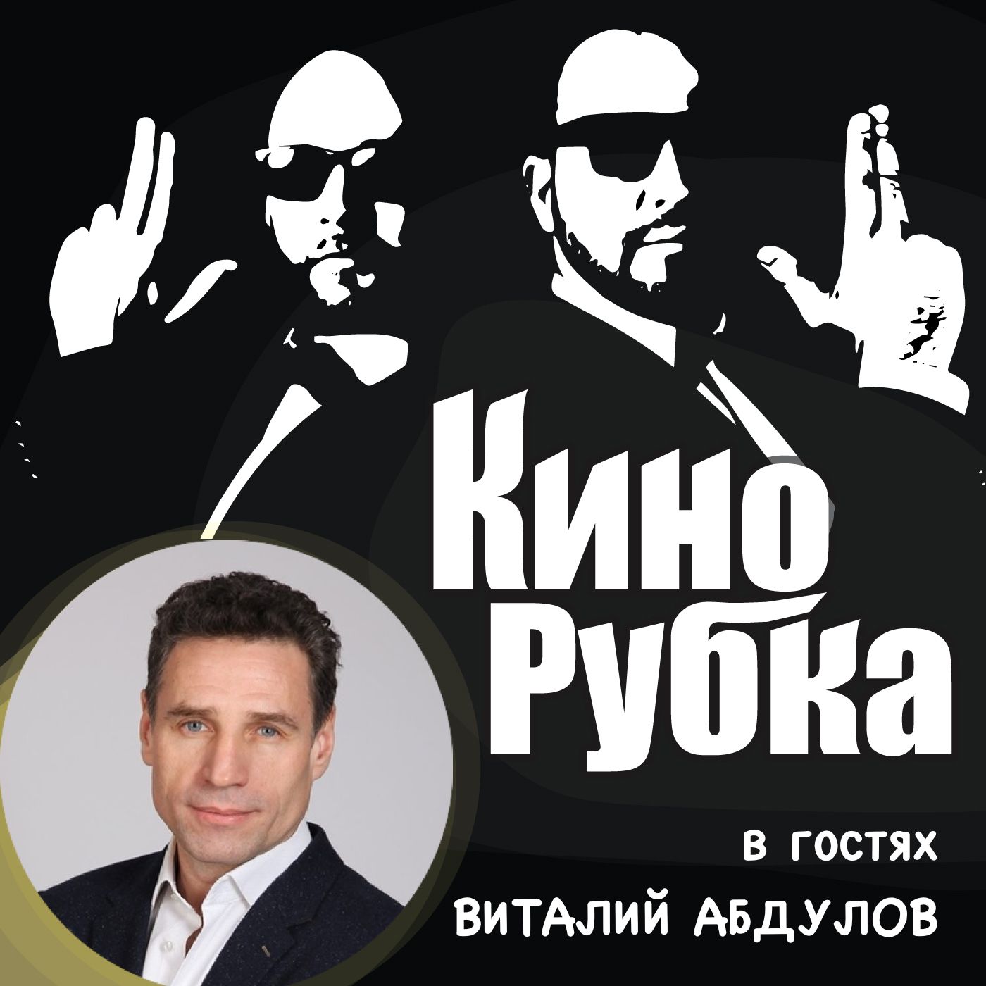 Актер театра и кино Виталий Абдулов