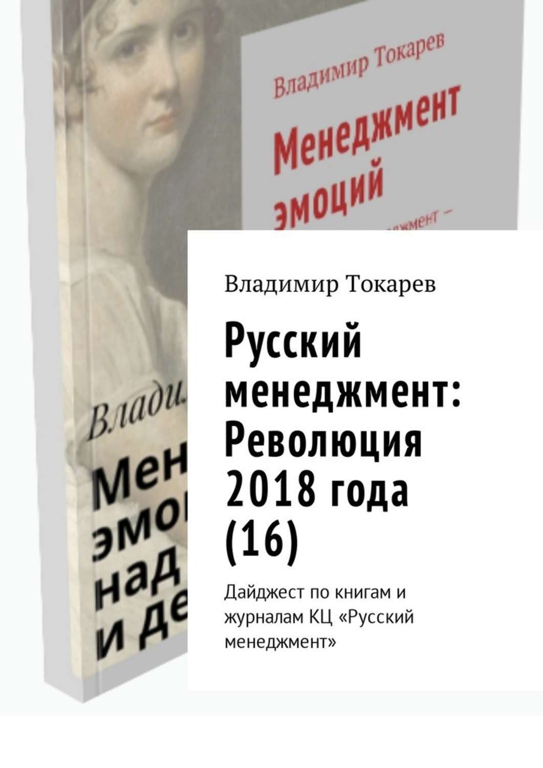 Книга Русский менеджмент: Революция 2018 года (16). Дайджест по книгам и журналам КЦ «Русский менеджмент» из серии , созданная Владимир Токарев, может относится к жанру Юмор: прочее, О бизнесе популярно, Современная русская литература, Учебная литература. Стоимость электронной книги Русский менеджмент: Революция 2018 года (16). Дайджест по книгам и журналам КЦ «Русский менеджмент» с идентификатором 29802304 составляет 36.00 руб.