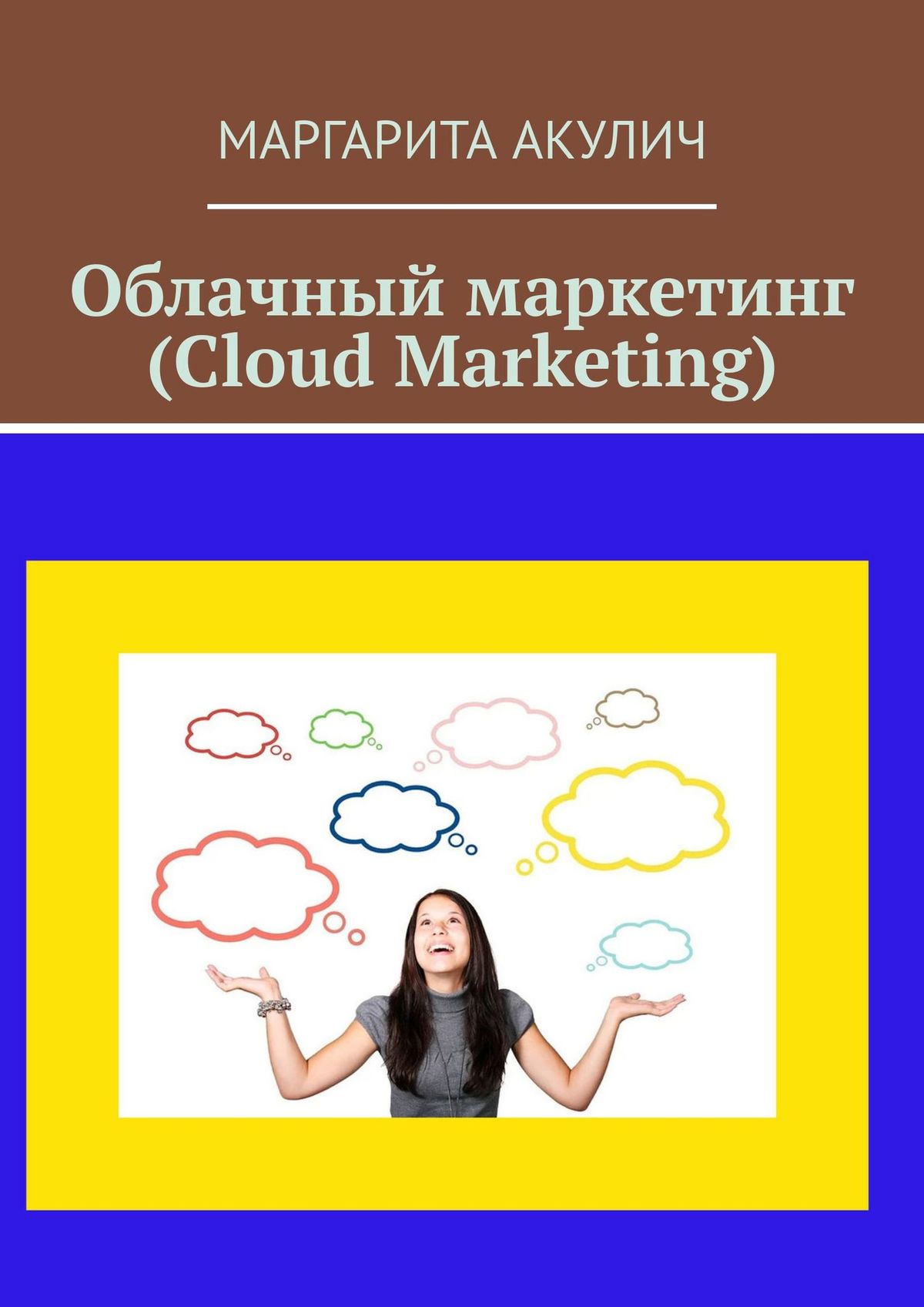 Книга Cloud Marketing (Облачный маркетинг) из серии , созданная Маргарита Акулич, может относится к жанру Прочая образовательная литература. Стоимость книги Cloud Marketing (Облачный маркетинг)  с идентификатором 29827609 составляет 120.00 руб.