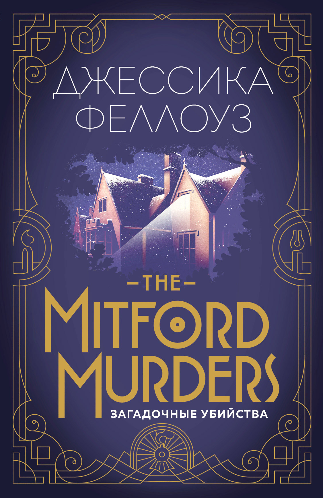 The Mitford murders.Загадочные убийства