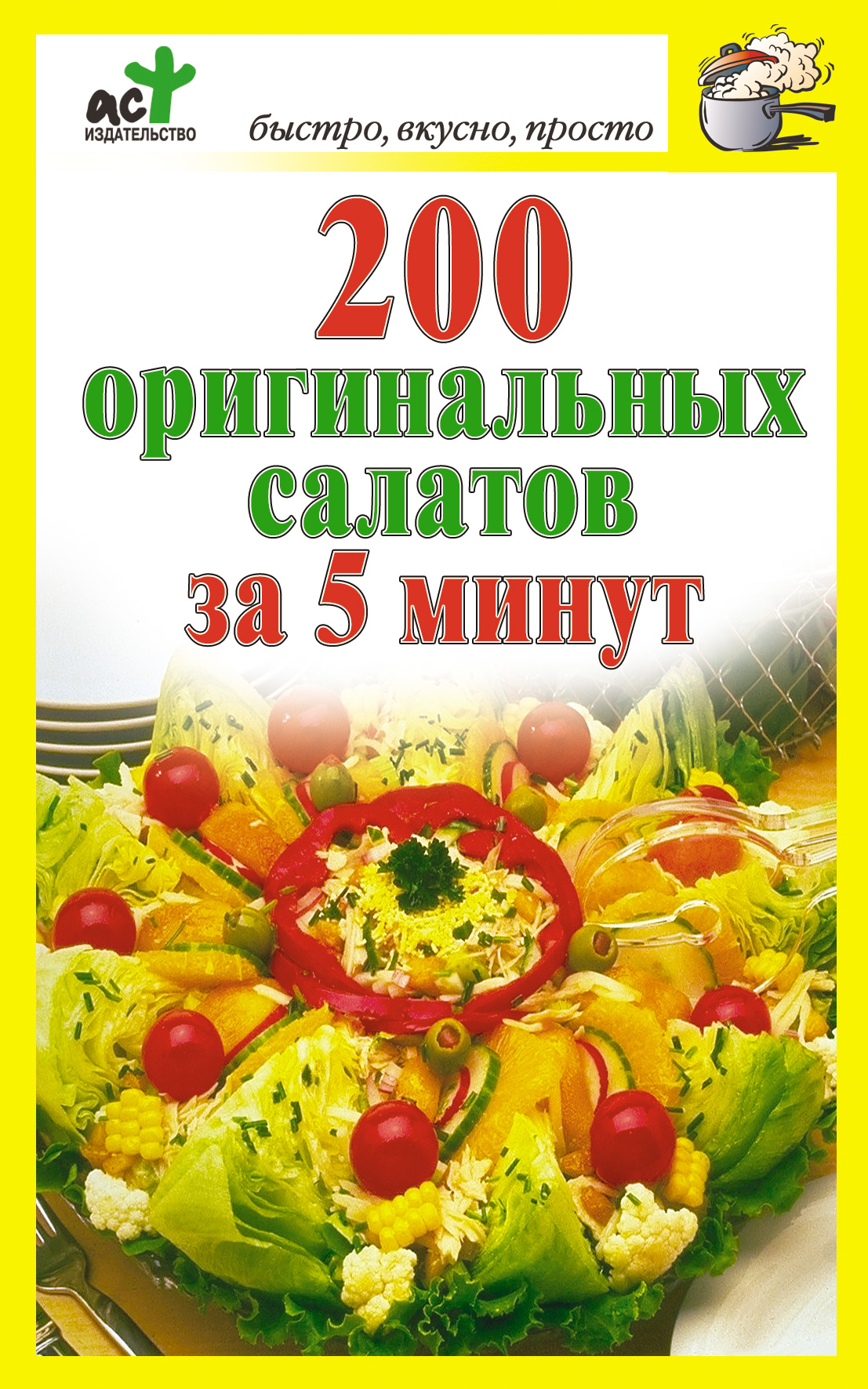 Книга 200 оригинальных салатов за 5 минут из серии , созданная Дарья Костина, может относится к жанру Кулинария. Стоимость электронной книги 200 оригинальных салатов за 5 минут с идентификатором 302202 составляет 19.99 руб.
