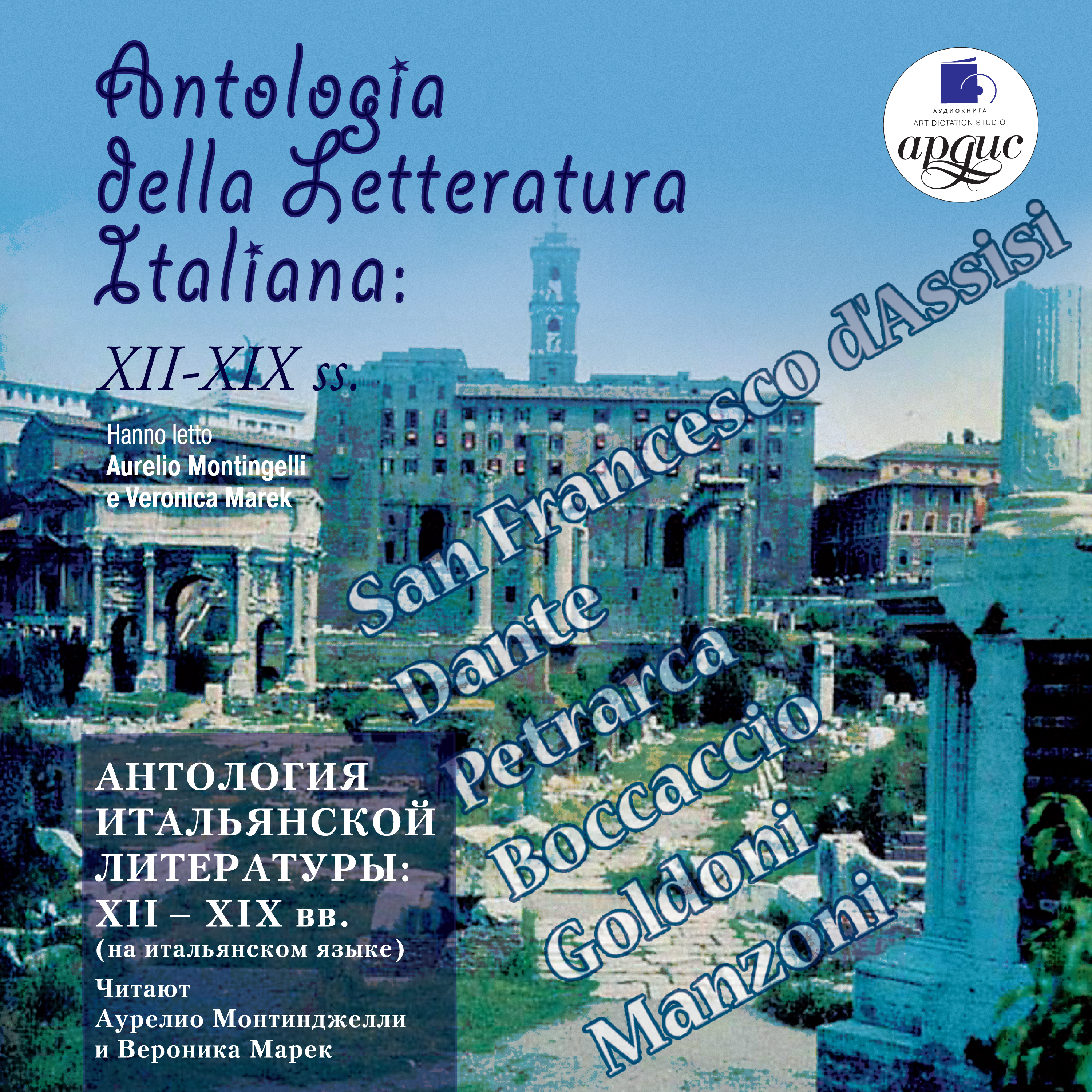 Antologia della Letteratura Italiana: XII– XIX ss