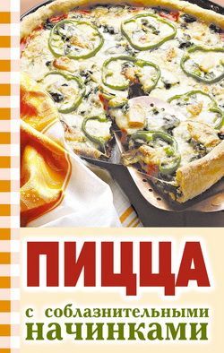 Книга Пицца с соблазнительными начинками из серии , созданная Ю. Никитенко, может относится к жанру Кулинария. Стоимость электронной книги Пицца с соблазнительными начинками с идентификатором 308002 составляет 24.95 руб.