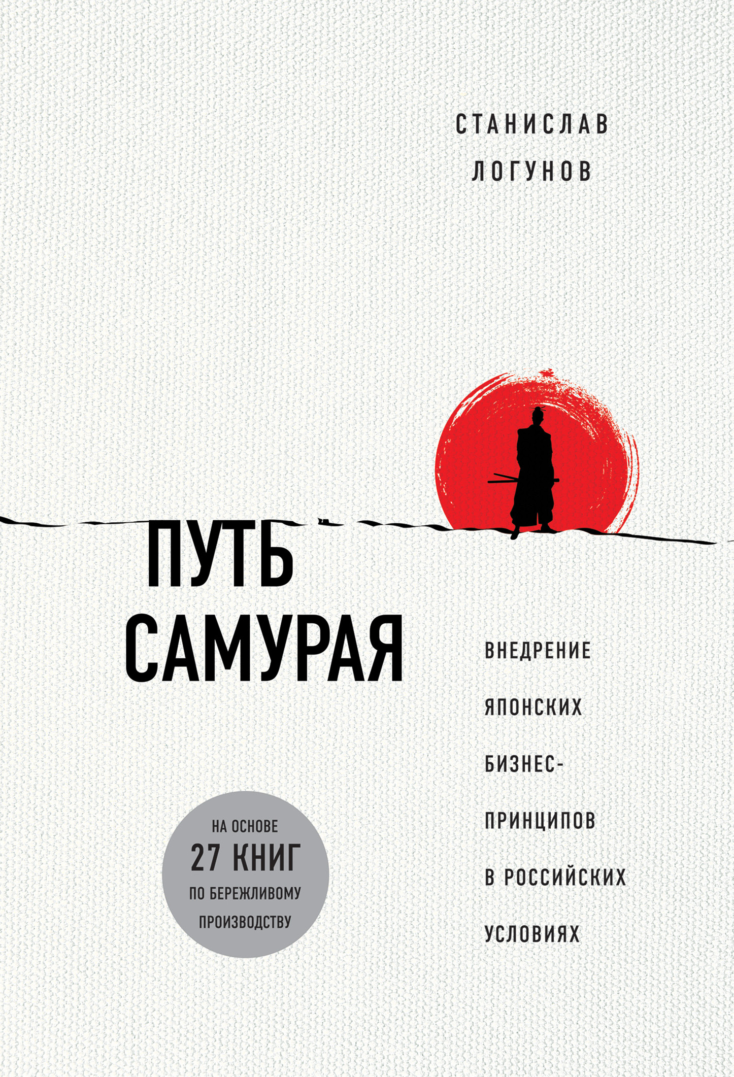 Станислав Логунов «Путь самурая. Внедрение японских бизнес-принципов в российских реалиях»