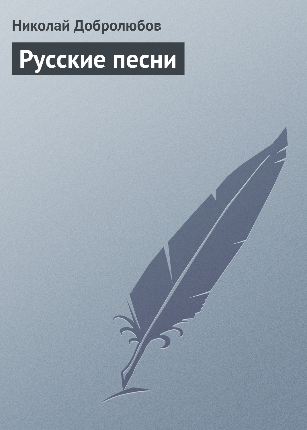 Книга Русские песни из серии , созданная Николай Добролюбов, может относится к жанру Критика. Стоимость книги Русские песни  с идентификатором 3120205 составляет 5.99 руб.