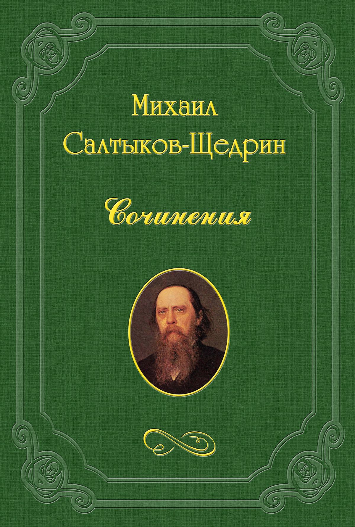 Книга Недоразумение из серии , созданная Михаил Салтыков-Щедрин, может относится к жанру Критика. Стоимость книги Недоразумение  с идентификатором 3132705 составляет 5.99 руб.