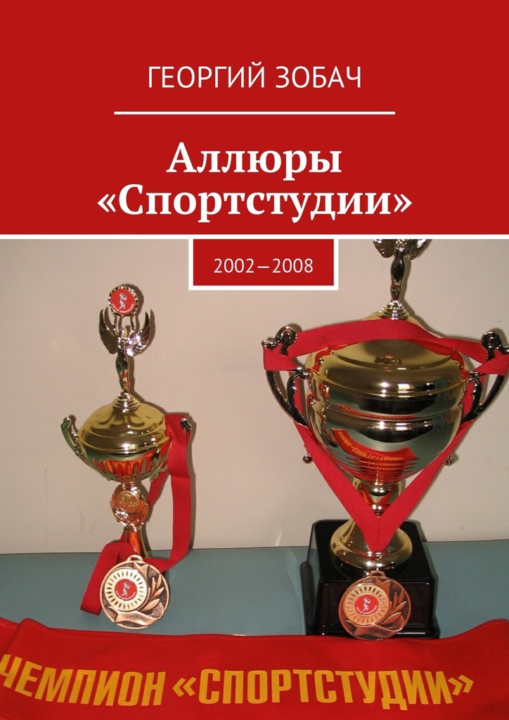 Аллюры «Спортстудии». 2002—2008