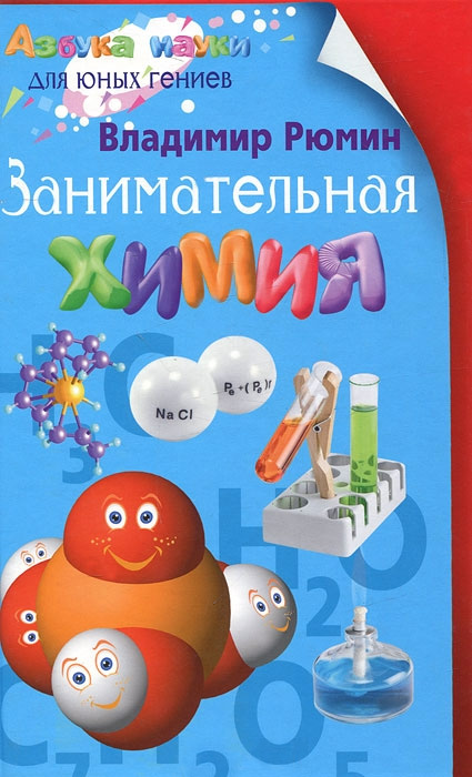 Книга Занимательная химия из серии Азбука науки для юных гениев, созданная Владимир Рюмин, может относится к жанру Химия. Стоимость книги Занимательная химия  с идентификатором 3297205 составляет 59.90 руб.