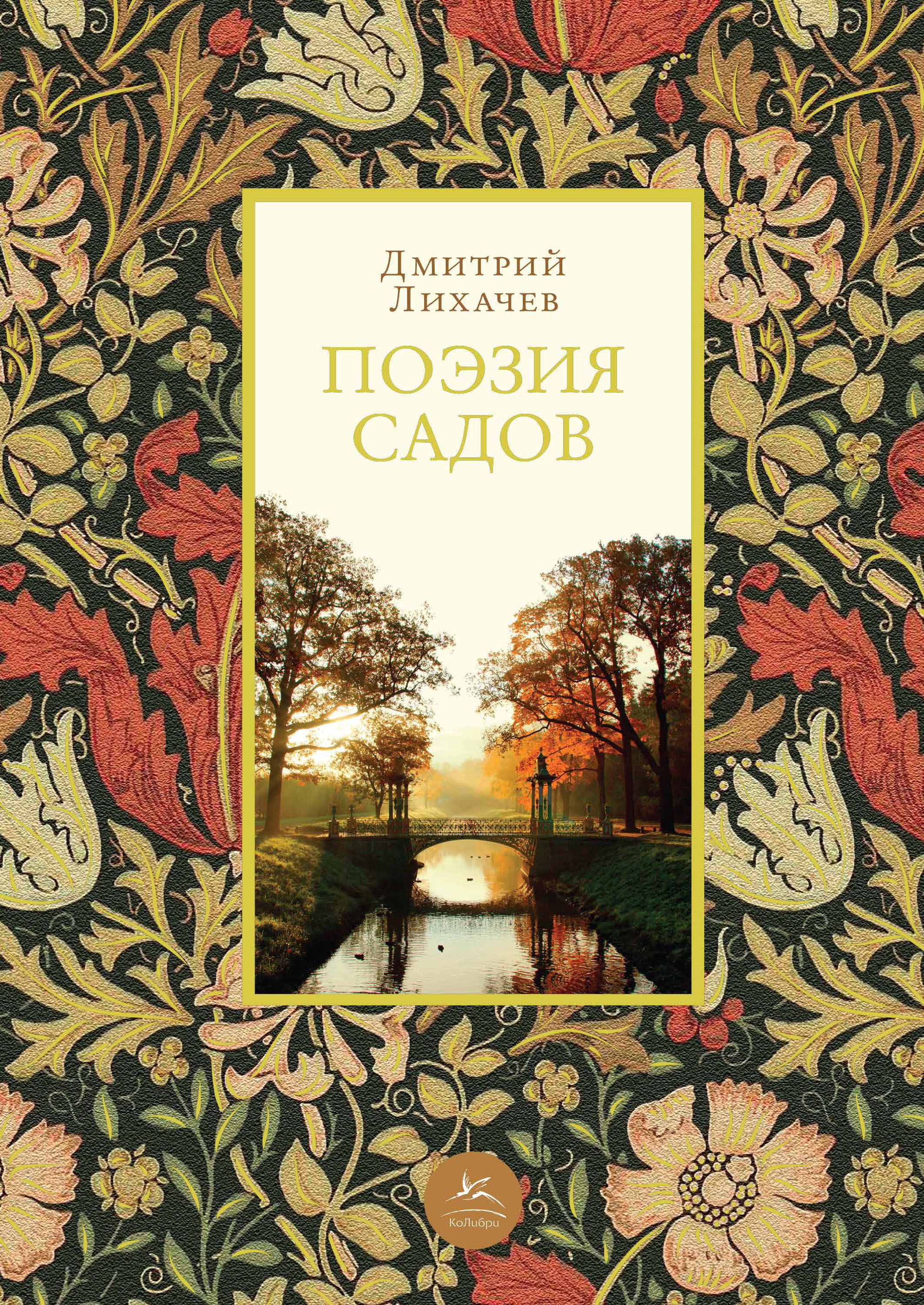 Книга Поэзия садов из серии , созданная Дмитрий Лихачев, может относится к жанру Архитектура, Изобразительное искусство, фотография. Стоимость книги Поэзия садов  с идентификатором 33165702 составляет 379.00 руб.
