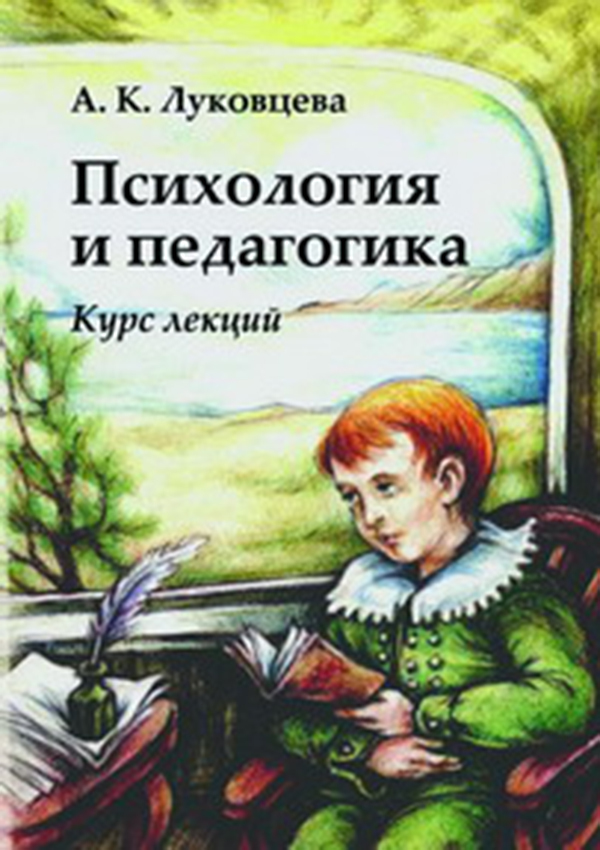 Книга Психология и педагогика. Курс лекций из серии , созданная Анна Луковцева, может относится к жанру Общая психология. Стоимость электронной книги Психология и педагогика. Курс лекций с идентификатором 333202 составляет 150.00 руб.