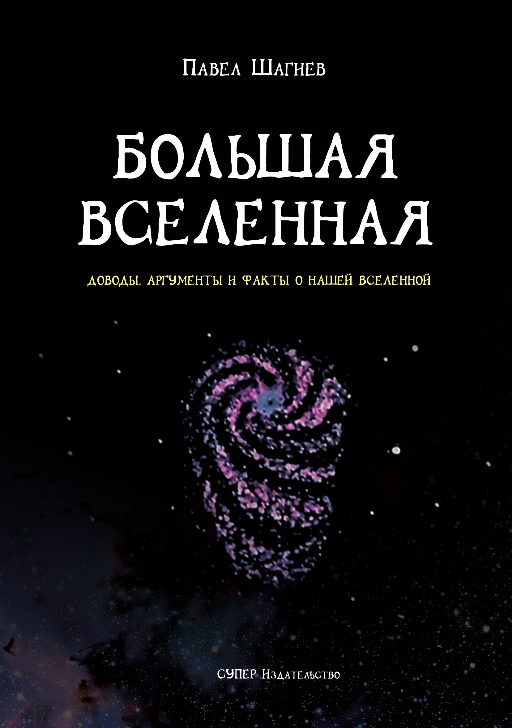 Книга Большая вселенная из серии , созданная Павел Шагиев, может относится к жанру Публицистика: прочее. Стоимость электронной книги Большая вселенная с идентификатором 33572206 составляет 95.00 руб.