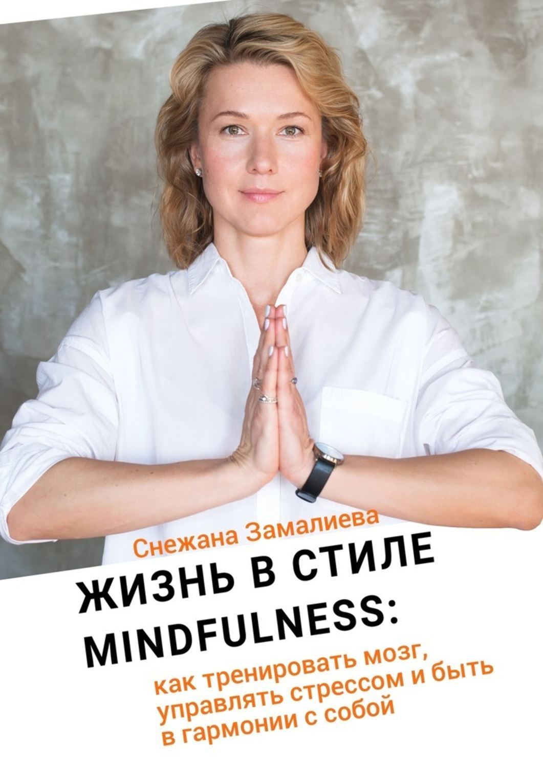 Книга Жизнь в стиле Mindfulness. Как тренировать мозг, управлять стрессом и быть в гармонии с собой из серии , созданная Снежана Замалиева, может относится к жанру Общая психология. Стоимость электронной книги Жизнь в стиле Mindfulness. Как тренировать мозг, управлять стрессом и быть в гармонии с собой с идентификатором 33831102 составляет 200.00 руб.